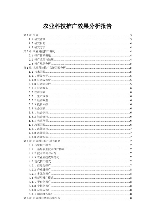 农业科技推广效果分析报告