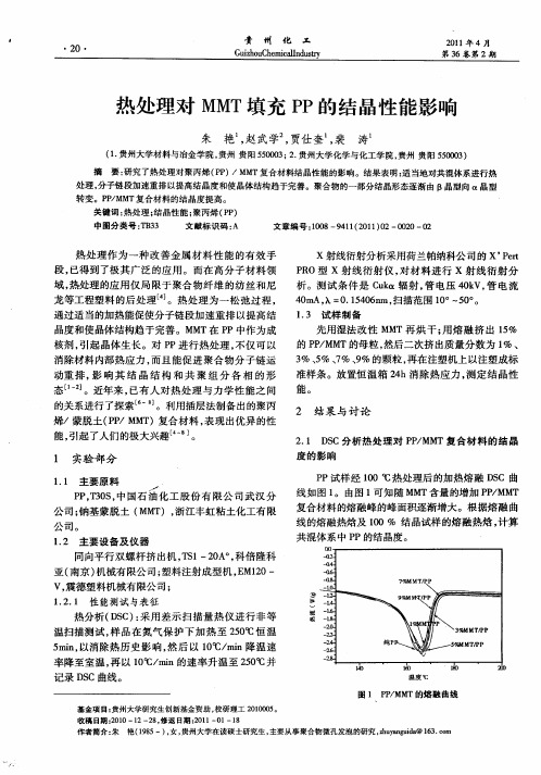 热处理对MMT填充PP的结晶性能影响