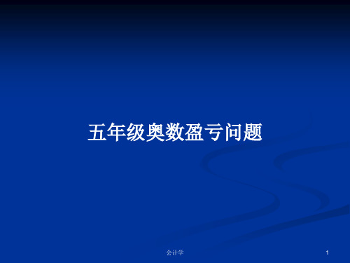 五年级奥数盈亏问题PPT学习教案