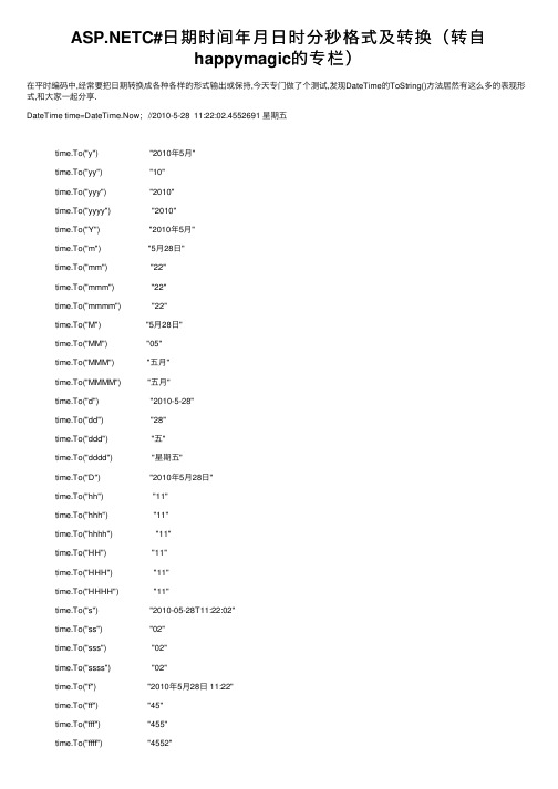 ASP.NETC#日期时间年月日时分秒格式及转换（转自happymagic的专栏）