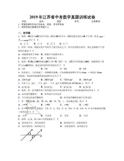 2019年江苏省中考数学真题训练试卷附解析