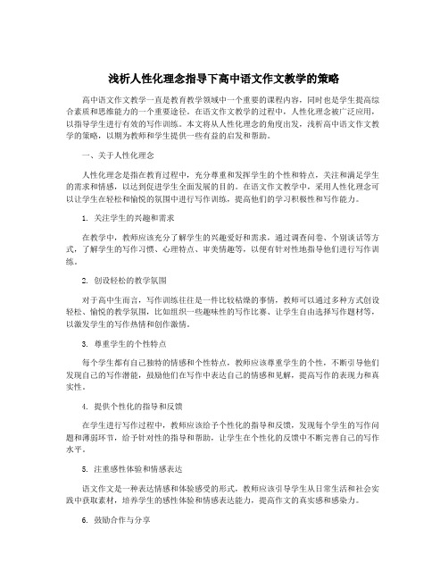 浅析人性化理念指导下高中语文作文教学的策略