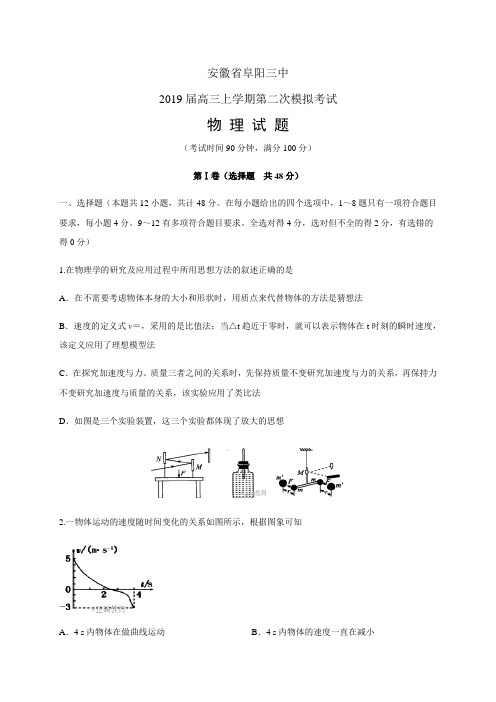 安徽省阜阳三中高三上学期第二次模拟考试——物理(物