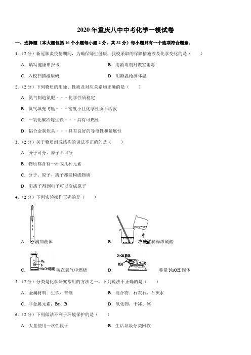 2020年重庆八中中考化学一模试卷