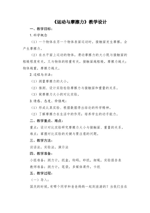 《运动与摩擦力》教学设计.doc