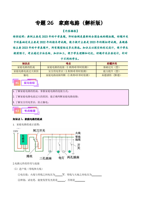 专题26  家庭电路(原卷版)