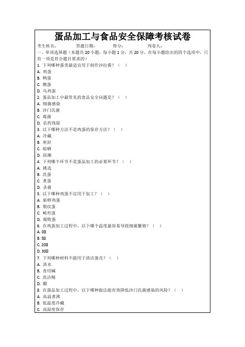 蛋品加工与食品安全保障考核试卷