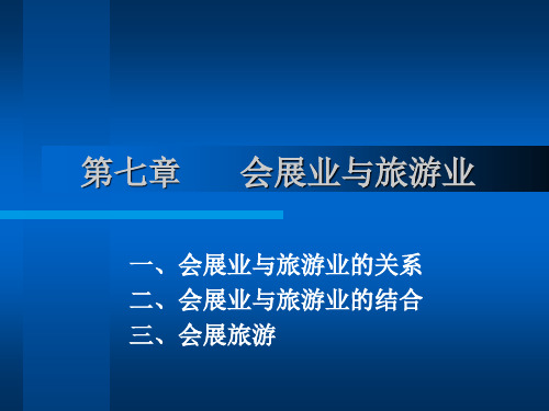 第七章 会展与旅游