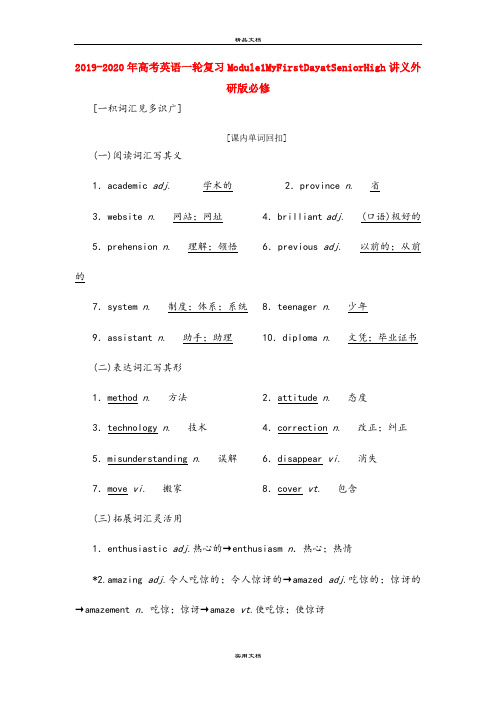 2021年高考英语一轮复习Module1MyFirstDayatSeniorHigh讲义外研版必修