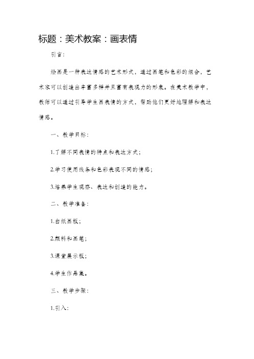 美术市公开课获奖教案省名师优质课赛课一等奖教案画表情