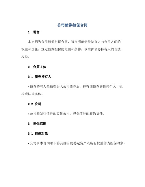 2023公司债券担保合同正规范本(通用版)