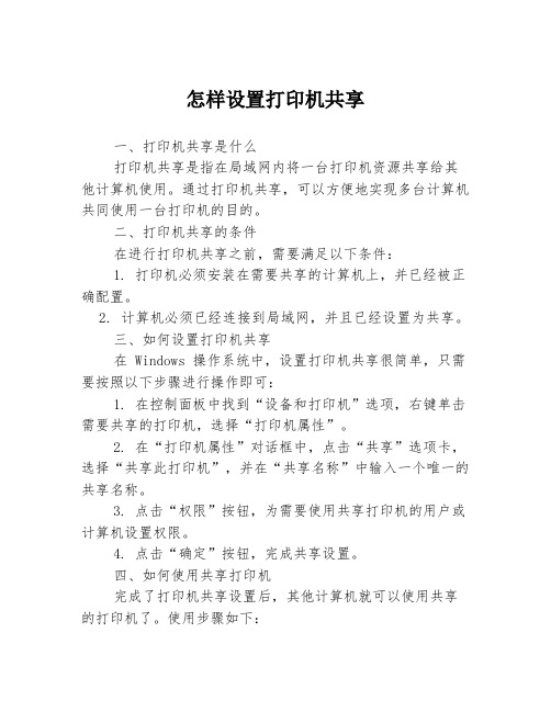 怎样设置打印机共享3篇