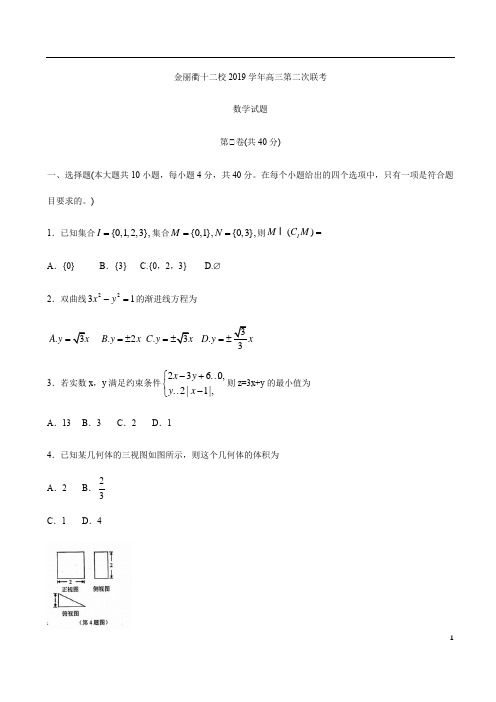 浙江省金丽衢十二校2020届高三下学期第二次联考数学试题+Word版含答案