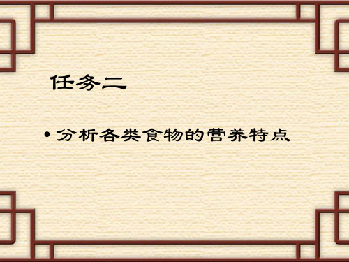 (食品营养与卫生第三版)任务二分析各类食物的营养特点