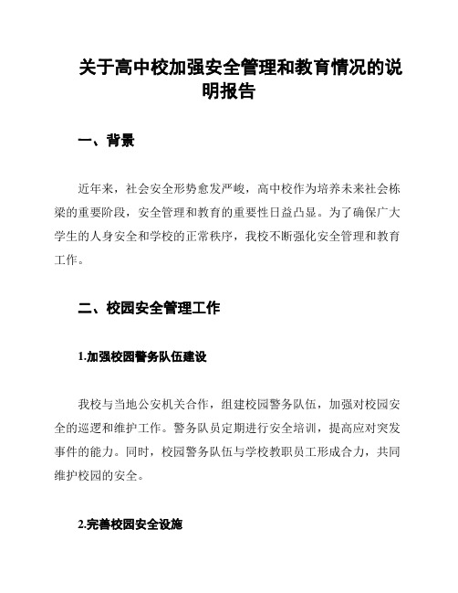 关于高中校加强安全管理和教育情况的说明报告