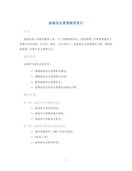 船舶安全管理教学设计