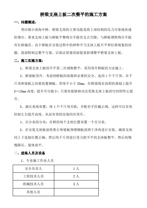 桥梁支座上板二次整平施工方案
