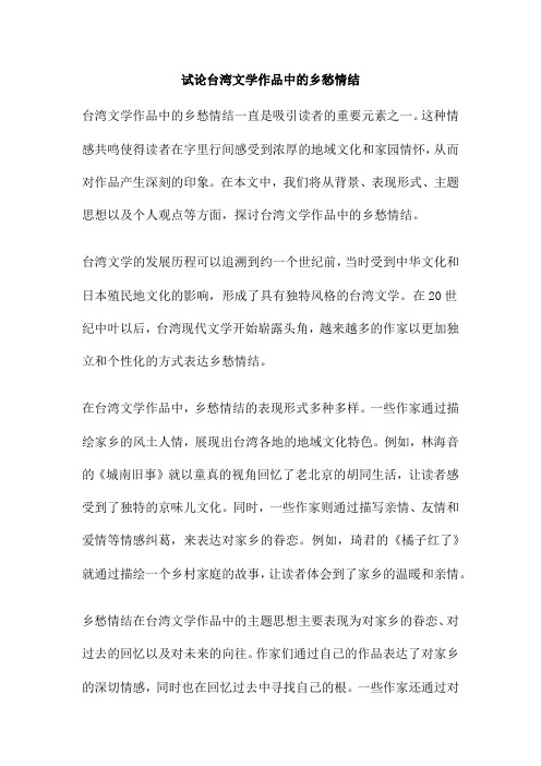 试论台湾文学作品中的乡愁情结