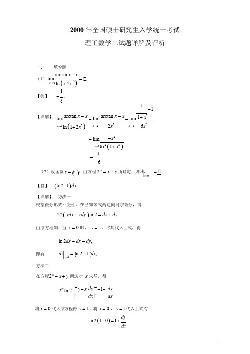 2000年考研数学二真题