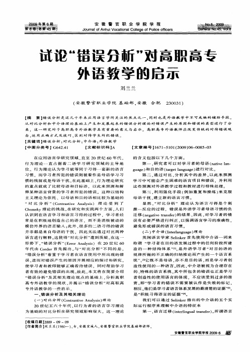 试论“错误分析”对高职高专外语教学的启示