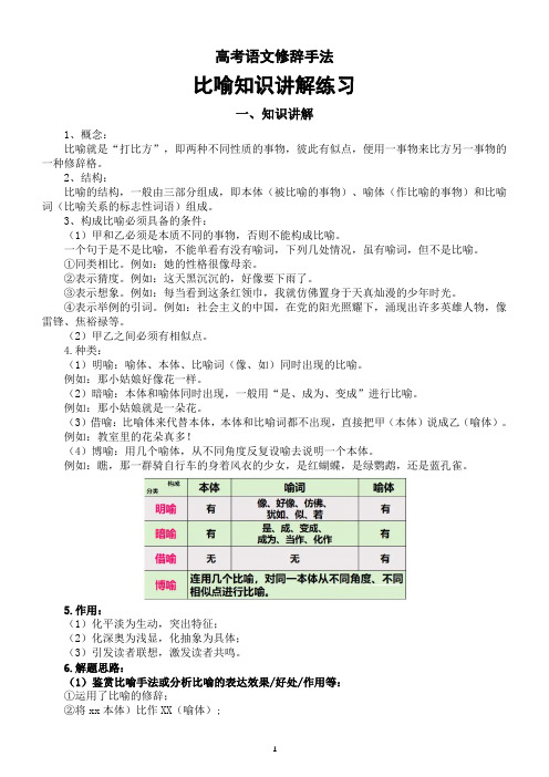 高中语文2024届高考修辞手法比喻知识讲解练习