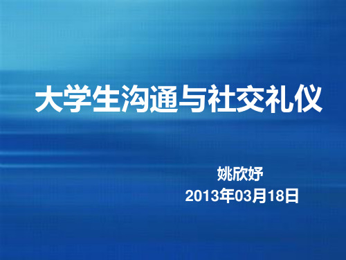 大学生沟通与社交礼仪课件