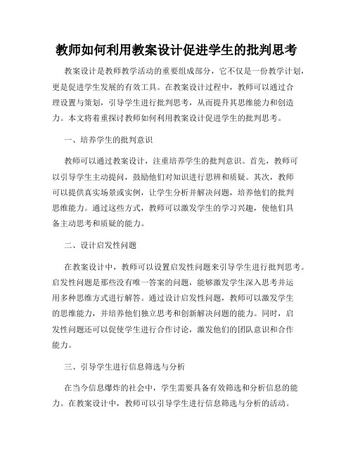 教师如何利用教案设计促进学生的批判思考