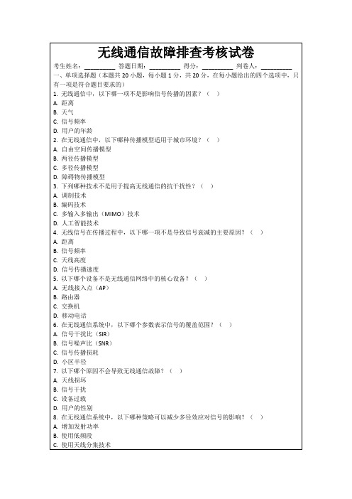 无线通信故障排查考核试卷