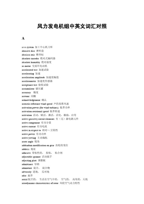 风力发电机组中英文词汇对照