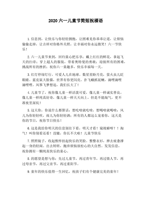 2020六一儿童节简短祝福语