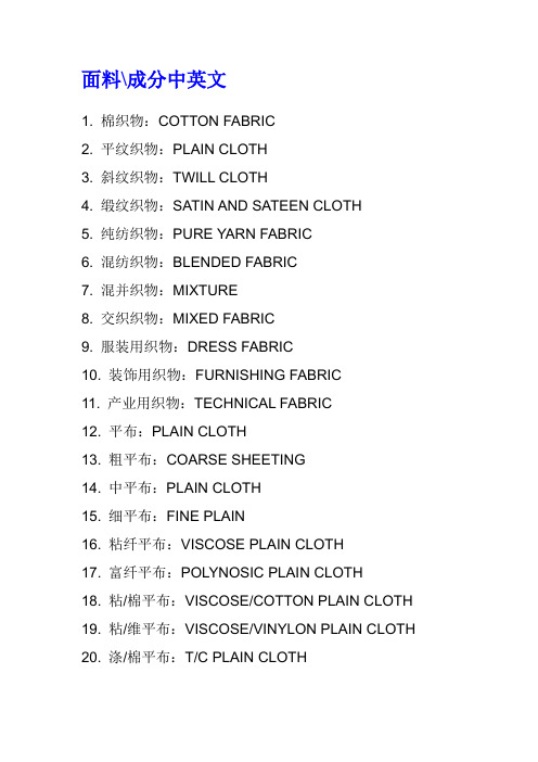 面料成分中英文
