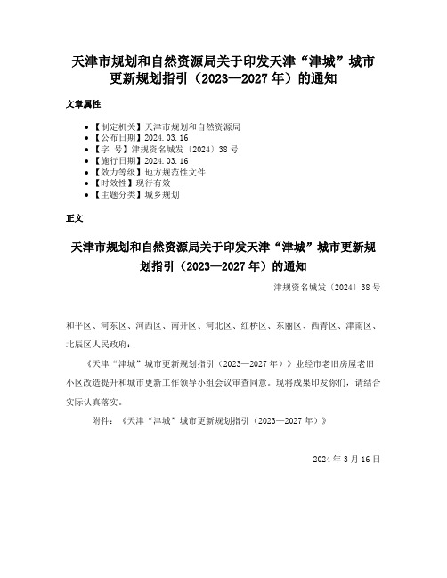 天津市规划和自然资源局关于印发天津“津城”城市更新规划指引（2023—2027年）的通知