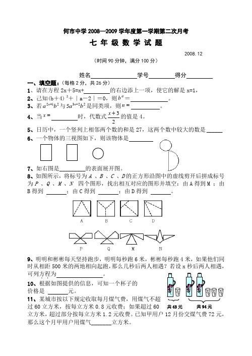 何市中学2008—2009学年度第一学期第二次月考