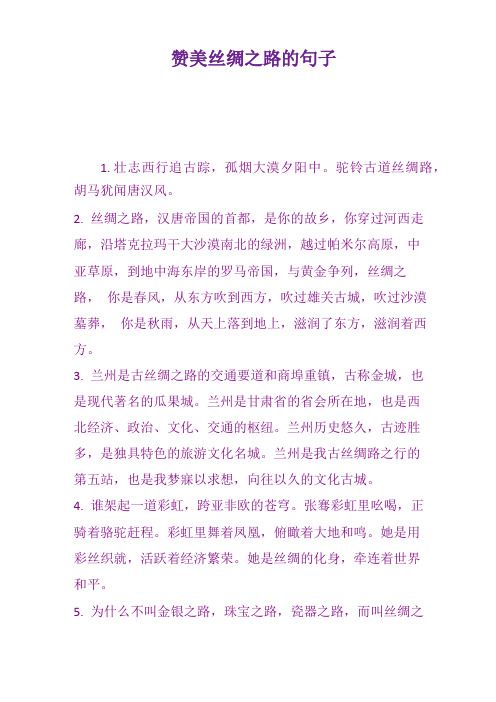 赞美丝绸之路的句子归纳