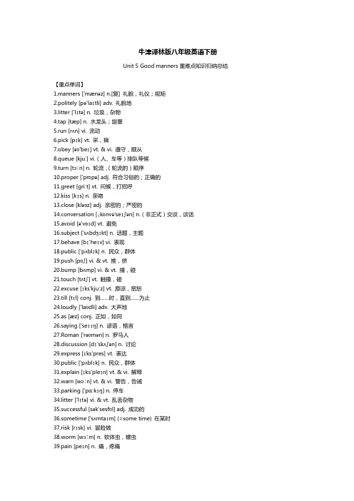 牛津译林版八年级英语下册Unit 5 Good manners 重难点知识归纳总结