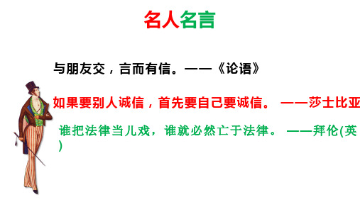 诚实守信---部编版道德与法治八年级上册