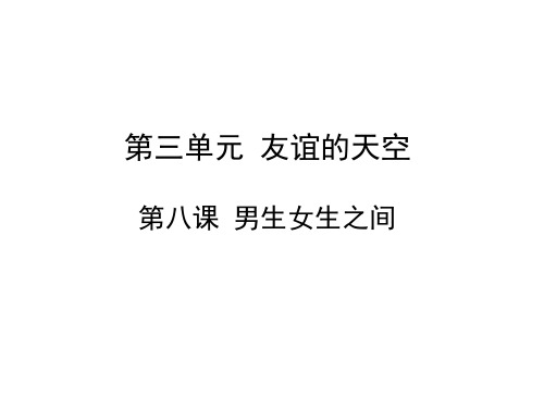 新教科版七年级道德与法治下册《三单元 友谊的天空  第八课 男生女生之间》课件_11