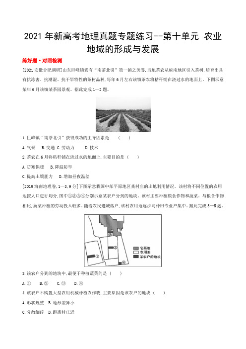 2021年新高考地理真题专题练习--第十单元 农业地域的形成与发展