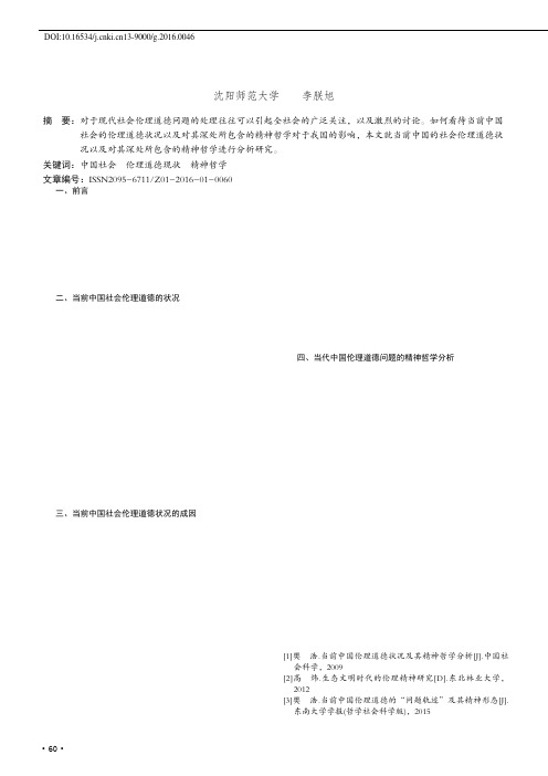 当前中国伦理道德状况及其精神哲学分析
