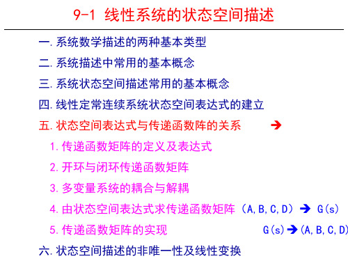 《自动控制原理》线性系统的状态空间描述