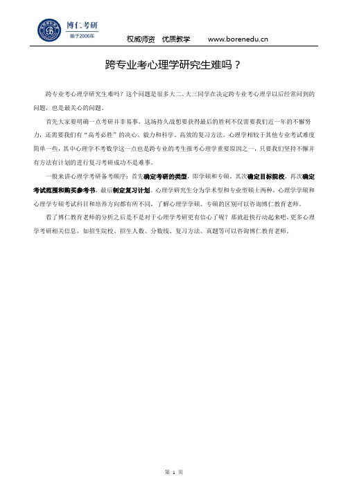 跨专业考心理学研究生难吗