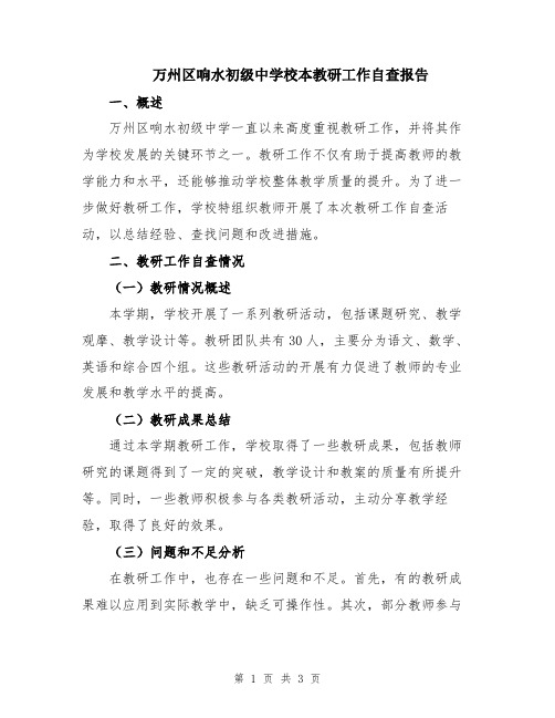 万州区响水初级中学校本教研工作自查报告