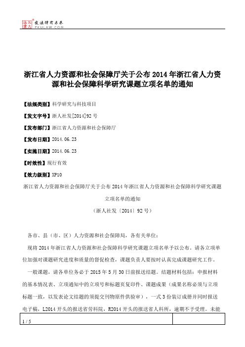 浙江省人力资源和社会保障厅关于公布2014年浙江省人力资源和社会