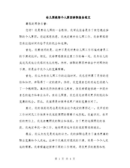 幼儿园教师个人原因辞职报告范文（2篇）