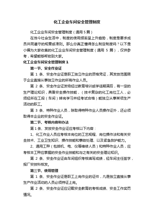 化工企业车间安全管理制度