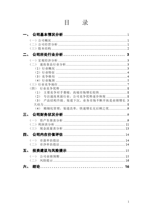 三全食品投资价值分析报告(实习实践报告)