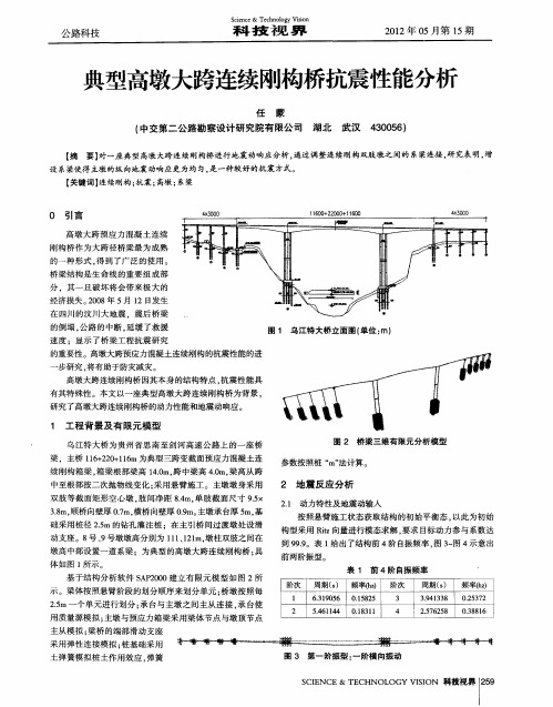 典型高墩大跨连续刚构桥抗震性能分析