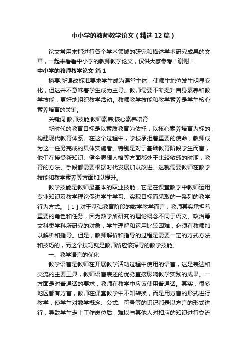 中小学的教师教学论文（精选12篇）