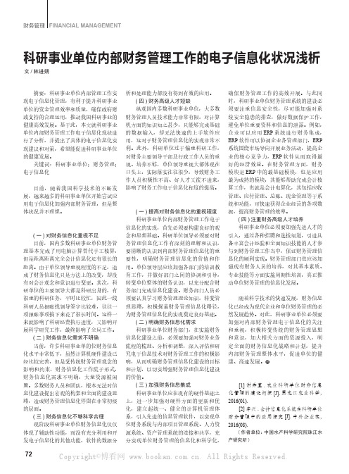 科研事业单位内部财务管理工作的电子信息化状况浅析