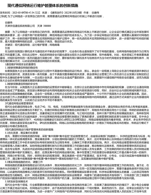 现代通信网络运行维护管理体系的创新措施